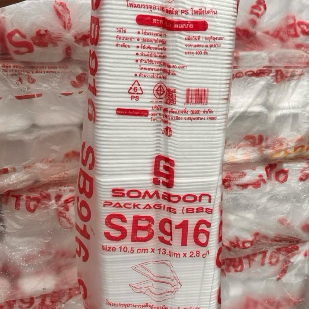 โฟมกล่องขนม SB916 1แพ็กยกหิ้ว10ถุงมี1000ชิ้น (100ชิ้น/ถุง) ขนาด 10.5 x 13.5 x 2.8 cm (1ออเดอร์ไม่เกิ
