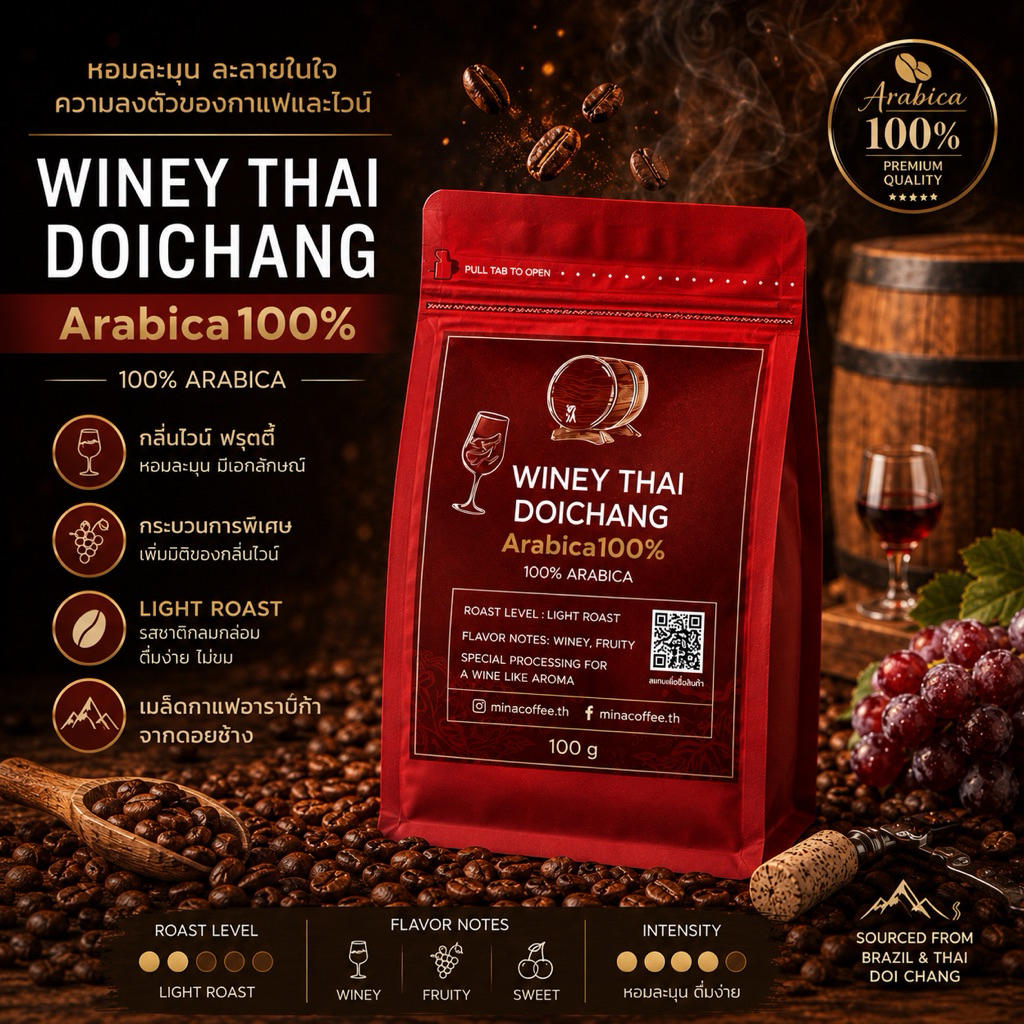 Winey Thai Doichang เมล็ดกาแฟ Specialty Coffee 100g กลิ่นไวน์แดง Fruity Sweet