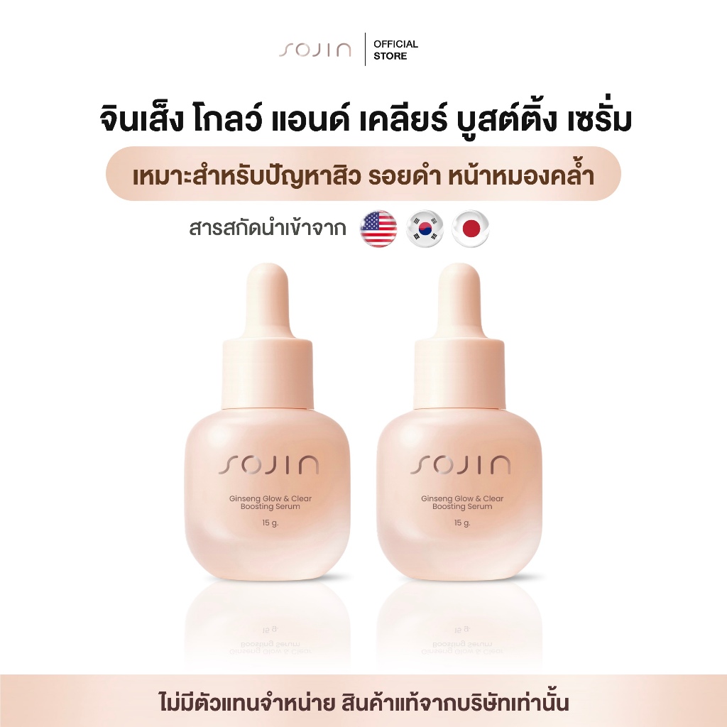 SOJIN เซรั่มโสม โซจิน ลดริ้วรอย ผิวโกลว์ โปรโมชั่น 2 ขวด