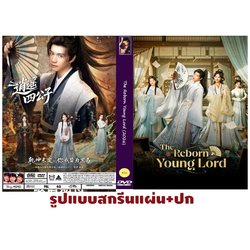 DVDซีรี่ส์จีนซับไทย The Reborn Young Lord (2026) 38 ตอนจบ 4 แผ่น