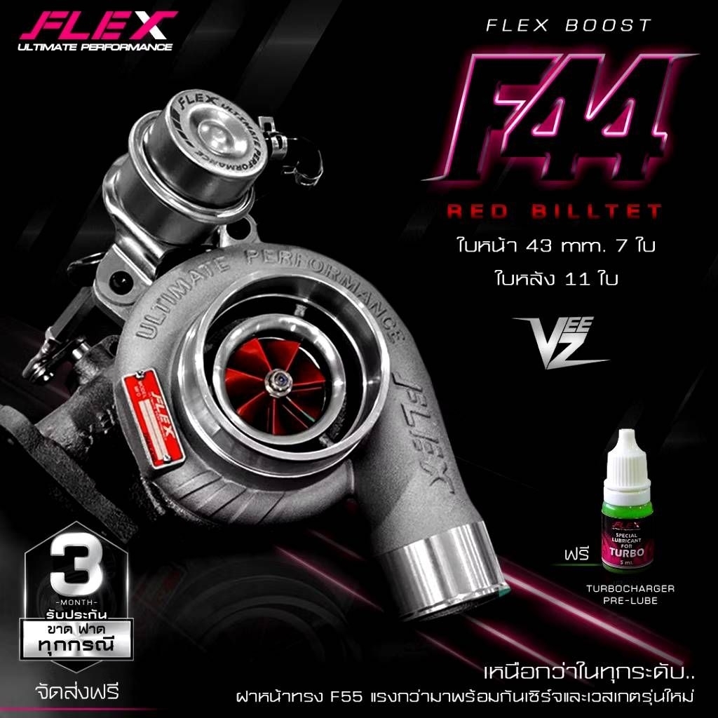 เทอร์โบ FLEX F44 เสียงหวาน (ใบแดง)