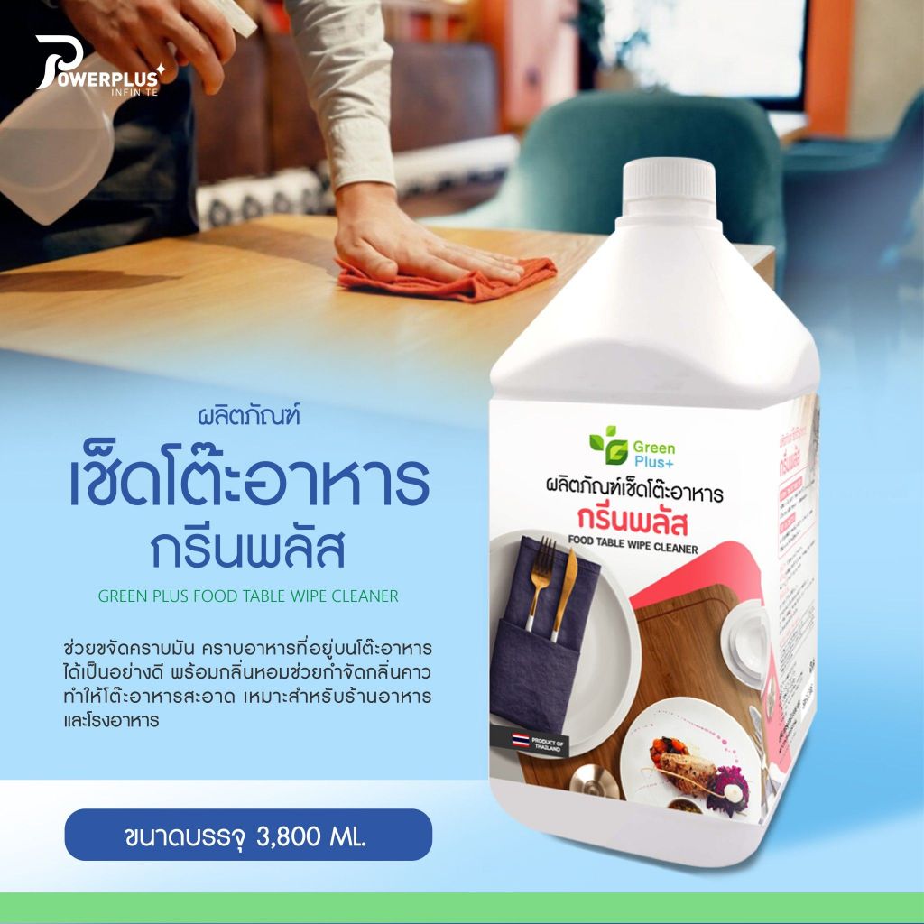 น้ำยาเช็ดโต๊ะอาหาร กรีนพลัส 3,800 มล.x 4 แกลลอน (ยกลัง)