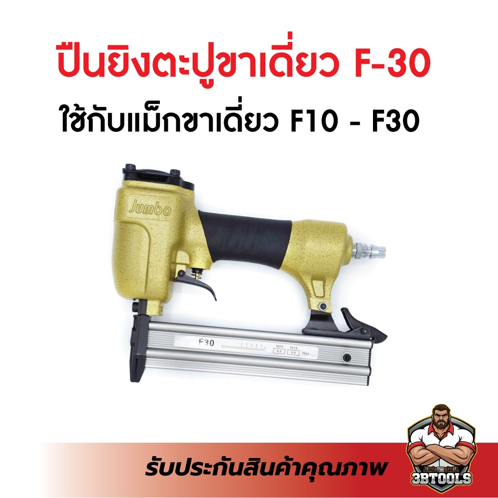 ปืนยิงตะปู JUMBO รุ่น F30 แข็งแรงทนทาน ใช้งานได้นาน