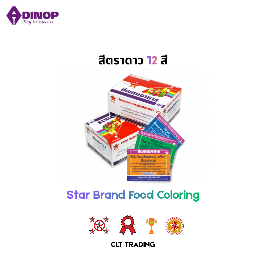 สีผสมอาหาร ตราดาว Star Brand Food Coloring 12 สี