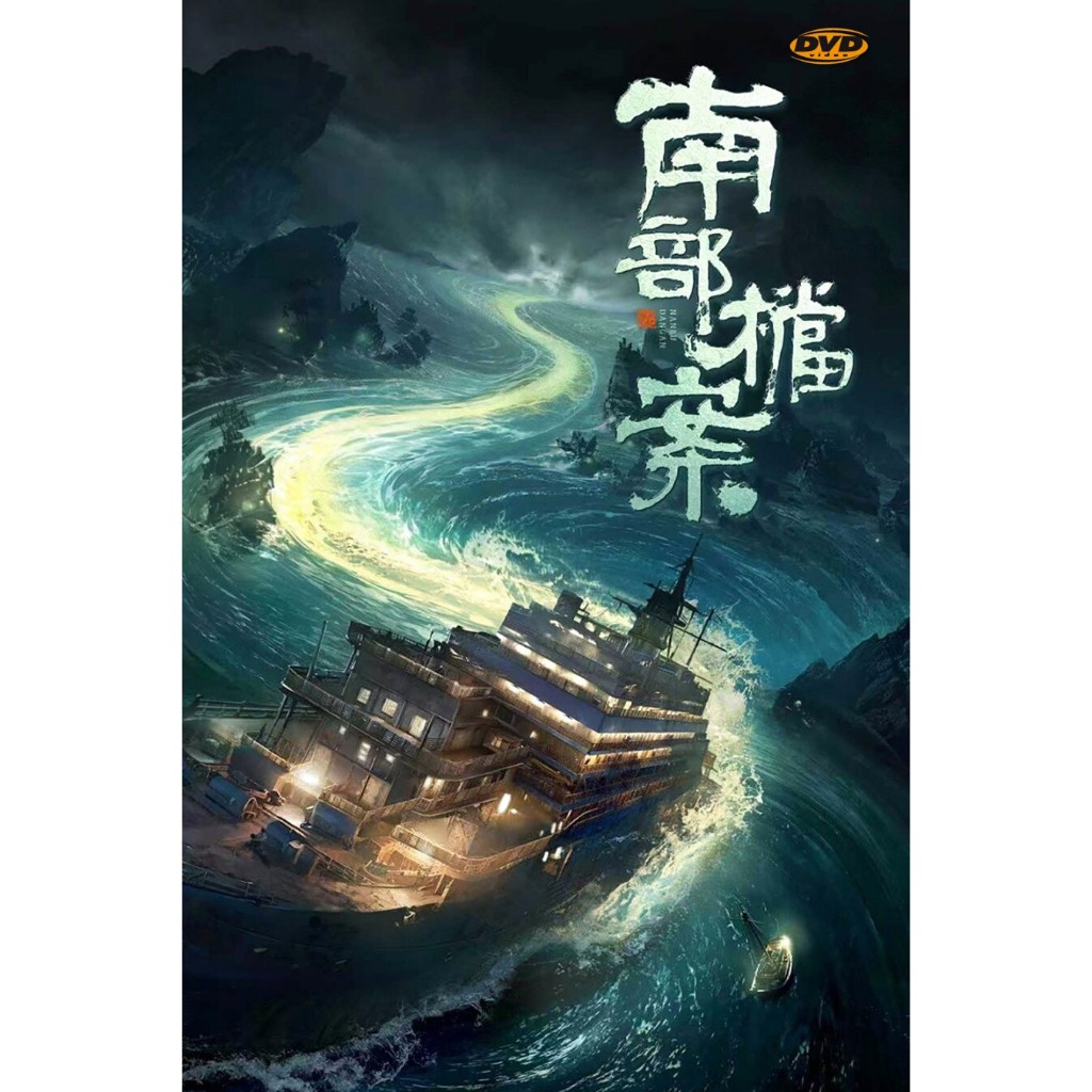 DVD หนังใหม่ Archives: The Nanyang Mystery บันทึกคดีแดนใต้ ซีซั่น 1 มีเสียงไทย