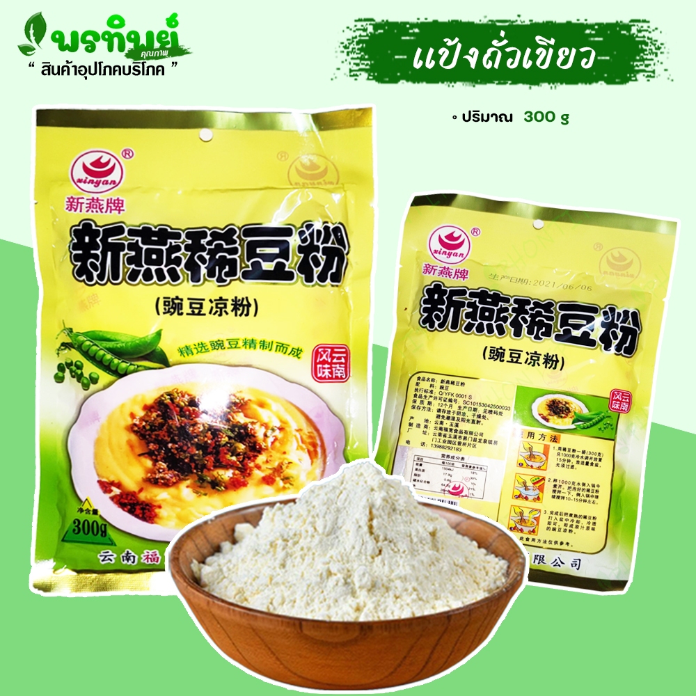 แป้งถั่วเขียว (300g) แป้งข้าวฟืนอุ่น ข้าวฟืนทอด  แป้งเฟรนช์ฟรายส์ ข้าวฟืนไทยใหญ่ หอมอร่อย แถมฟรีปูนขาว 5g