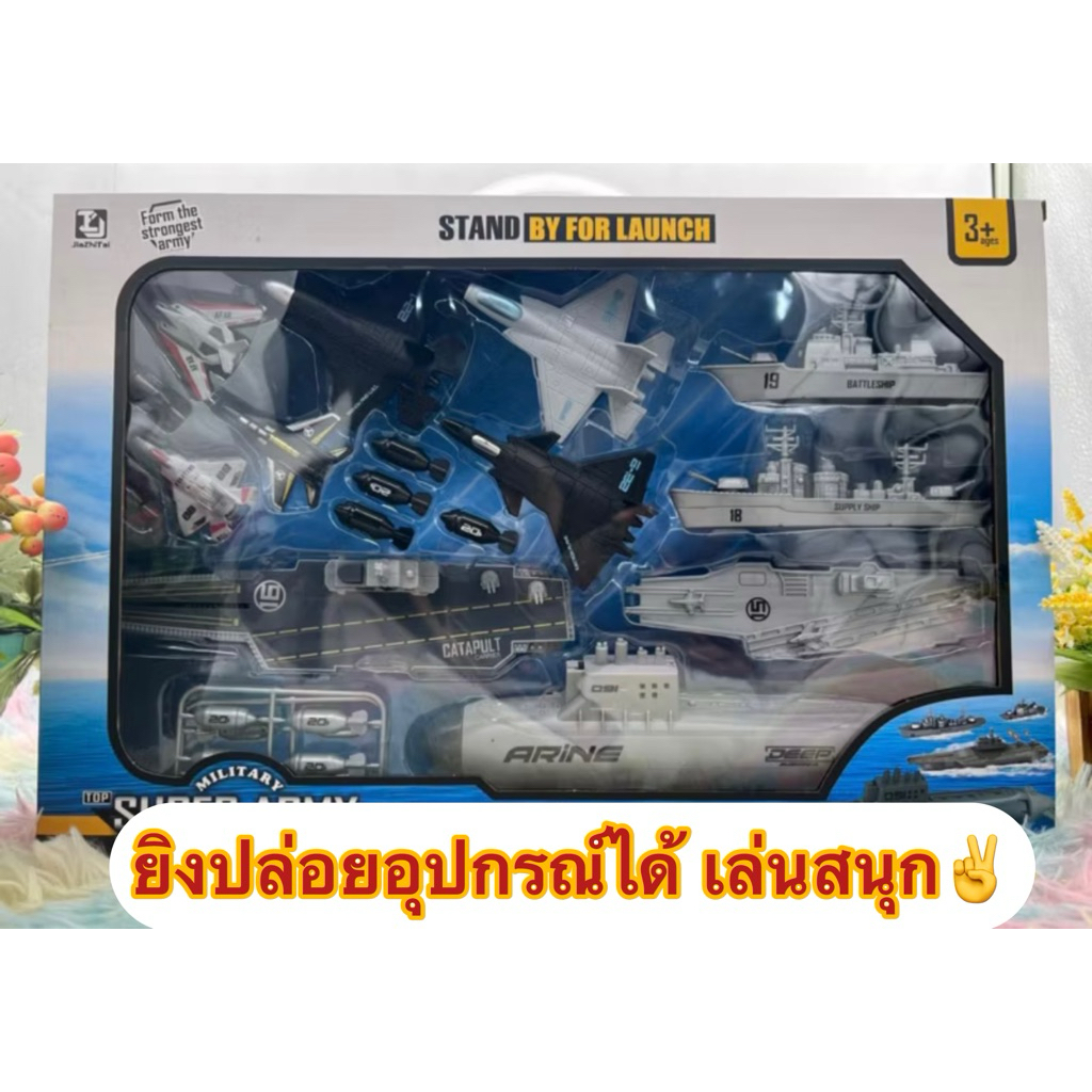 ของเล่น ของเล่นเด็ก เรือ เรือดำน้ำ เรือรบ เครื่องบินทหาร ทหาร Military Army ของเล่นเด็กผู้ชาย ของเล่นเสริมพัฒนาการ