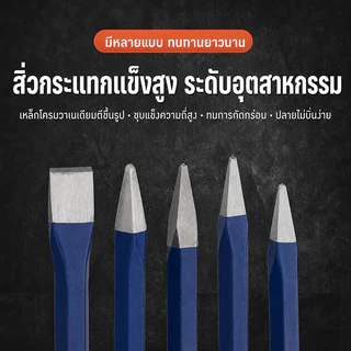 สิ่วสกัดหิน เหล็กคาร์บอนสูง ปลายแหลม/ปลายแบน สีแดง-น้ำเงิน-ลายเกลียว 30/35/40 ซม. เหมาะกับงานช่างคอนกรีต