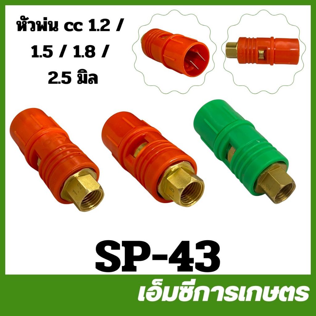 SP-43 หัวพ่นยา หัวเทอร์โบ ( ปากเป็ด) ขนาด 1.2 / 1.5 / 1.8 / 2.5 มิล เครื่องพ่นยา