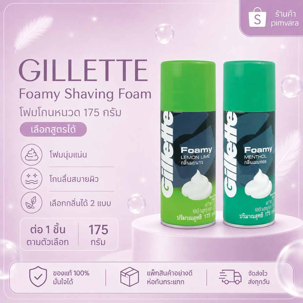 พร้อมส่ง💚Gillette ยิลเลตต์ โฟมมี่ 175 กรัม