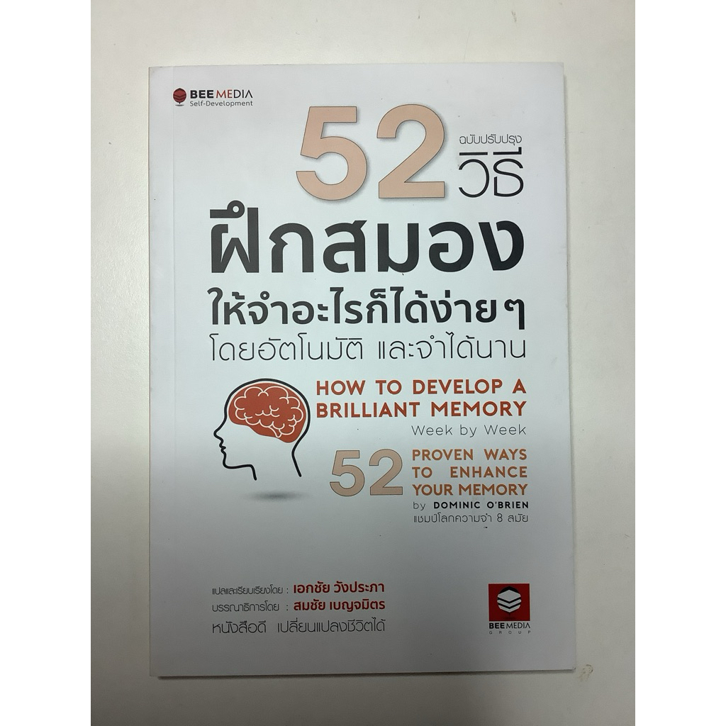11/ มือ1 หนังสือ 52 วิธีฝึกสมองให้จำอะไรก็ได้ง่ายๆ โดยอัตโนมัติและจำได้,52 proven ways to enhance your memory by Dominic