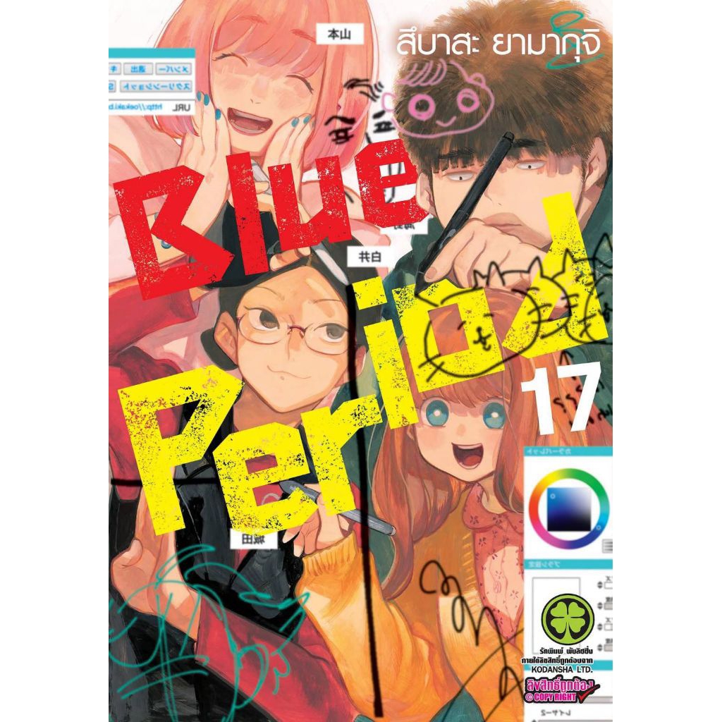 (🔥เปิดจอง🔥) Blue Period เล่ม 01-17 (LP)