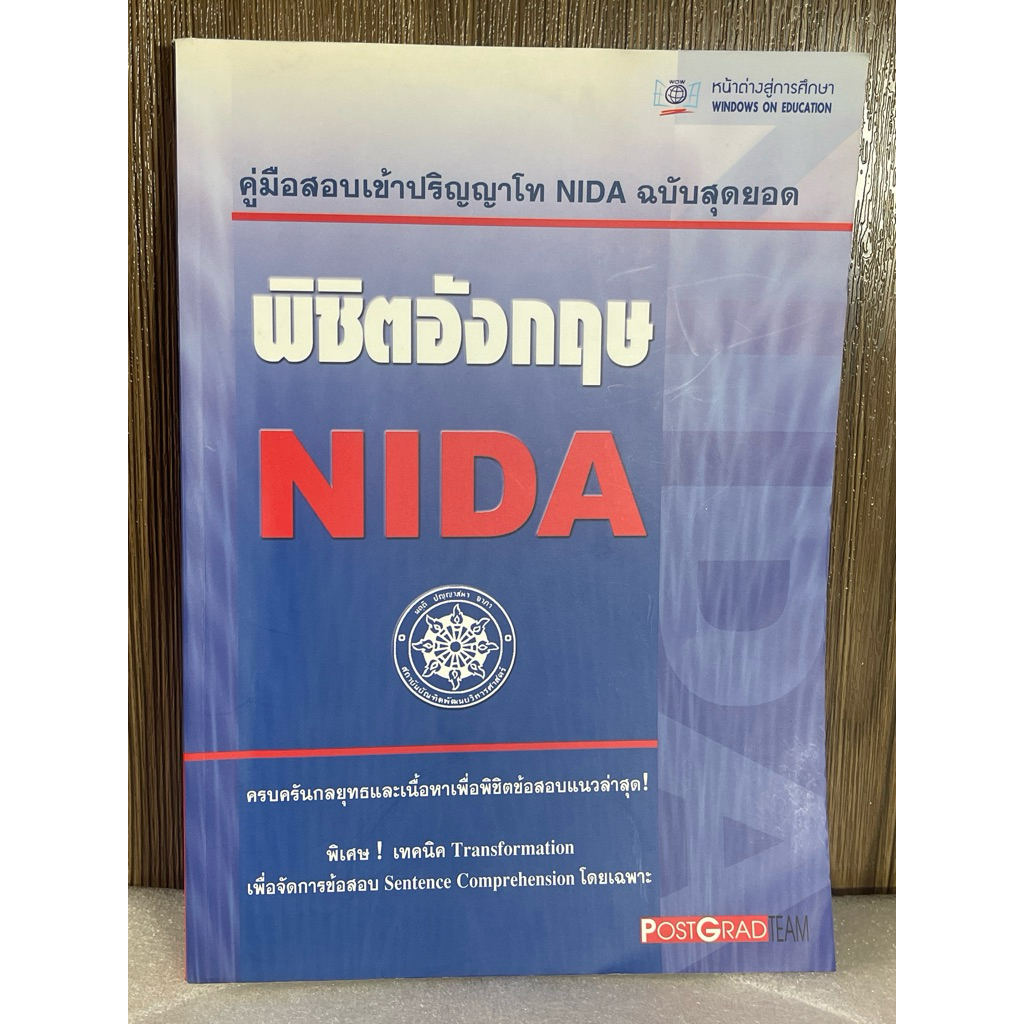 คู่มือสอบเข้าปริญญาโท NIDA ฉบับสุดยอด พิชิตอังกฤษ NIDA