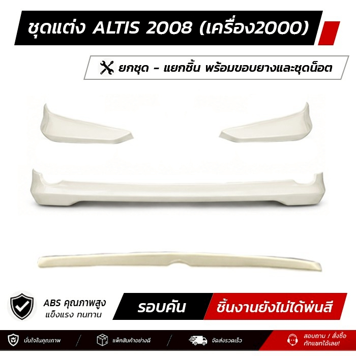 ชุดแต่งรอบคัน ALTIS 2008 (เครื่อง2000) หน้า หลัง ข้าง สปอยเลอร์