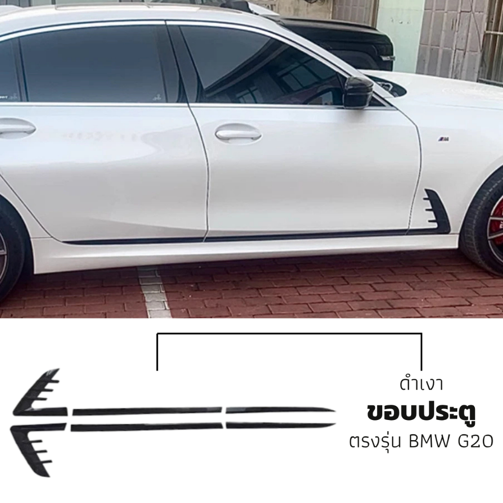 พร้อมส่ง! ขอบประตู BMW G20 / G20 LCI ของแต่ง สีดำเงา ของใหม่