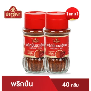 1แถม1 พริกป่น ละเอียด เผ็ดมาก ขนาด 40กรัม ตราปราชญา