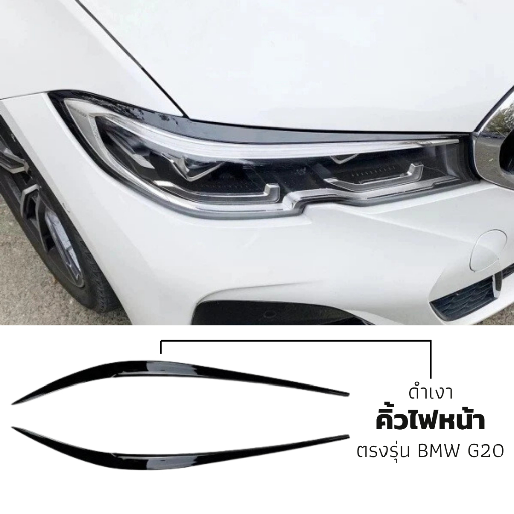 พร้อมส่ง! คิ้วไฟหน้า BMW G20 ของแต่ง สีดำเงา ของใหม่