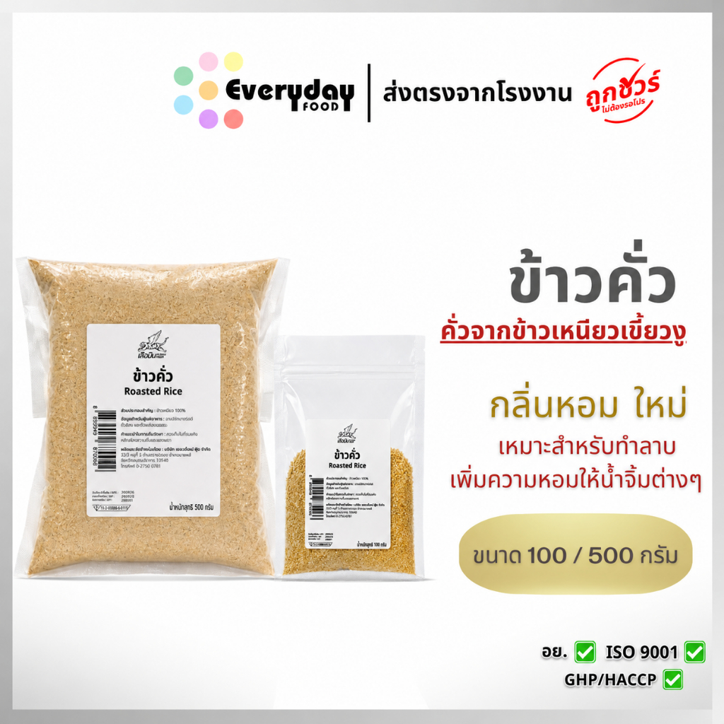ข้าวคั่วมีขนาด 100 กรัม  500 กรัม ตราเสือบิน  พร้อมทาน กลิ่นหอม คั่วจากข้าวเหนียวคัดเกรด จากข้าวเหนียวเขี้ยวงู
