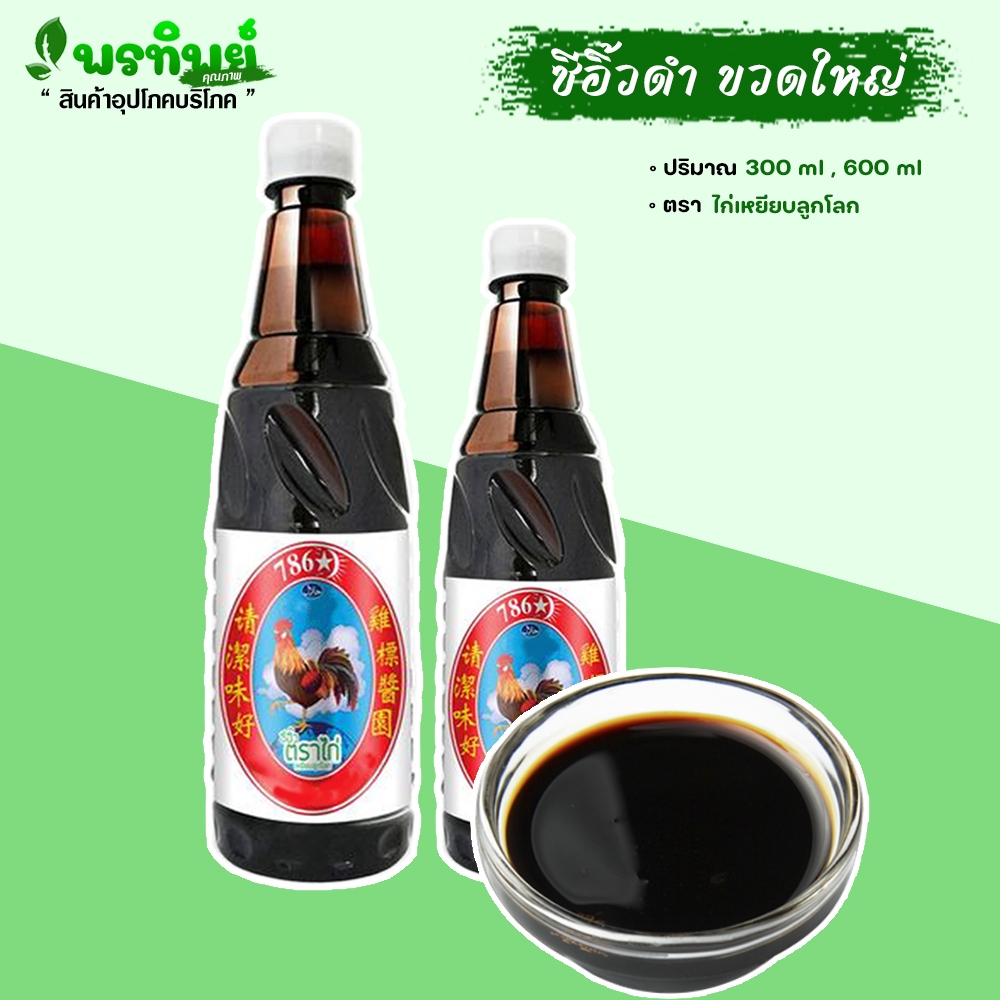 ซีอิ้วดำตราไก่เหญียบลูกโลก ( เจ ) ซีอิ้วดำ เครื่องปรุงข้าวแรมฟืน  ปรุงอาหารได้อร่อย 300 ml. และ 600 ml.