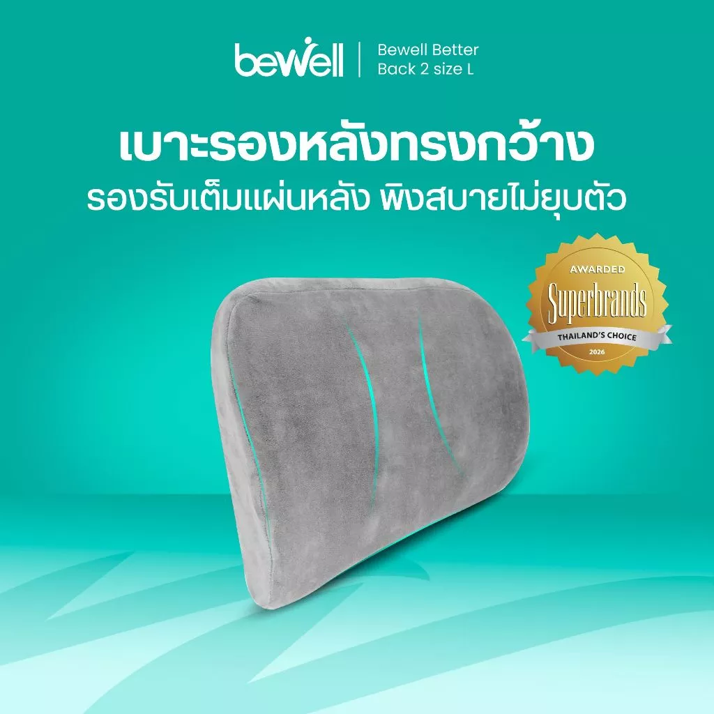 Bewell เบาะรองหลัง size Lเมมโมรี่โฟมแท้ 100% รองรับหลังส่วนล่างได้ดี บรรเทาปวดหลังจากออฟิศซินโดรม