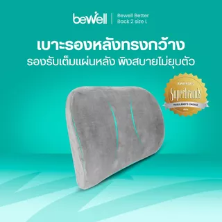 Bewell เบาะรองหลัง size Lเมมโมรี่โฟมแท้ 100% รองรับหลังส่วนล่างได้ดี บรรเทาปวดหลังจากออฟิศซินโดรม