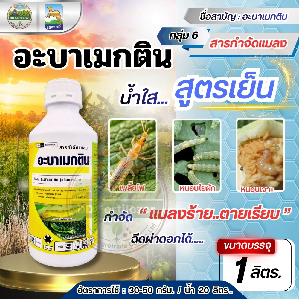 #อะบาเมกติน 1 ลิตร หนอนชอนใบ เพลี้ยไฟ ฉีดผ่าดอกได้ (abamectin 1.8% w/v EC) อะบาเม็กตินสูตรเย็น