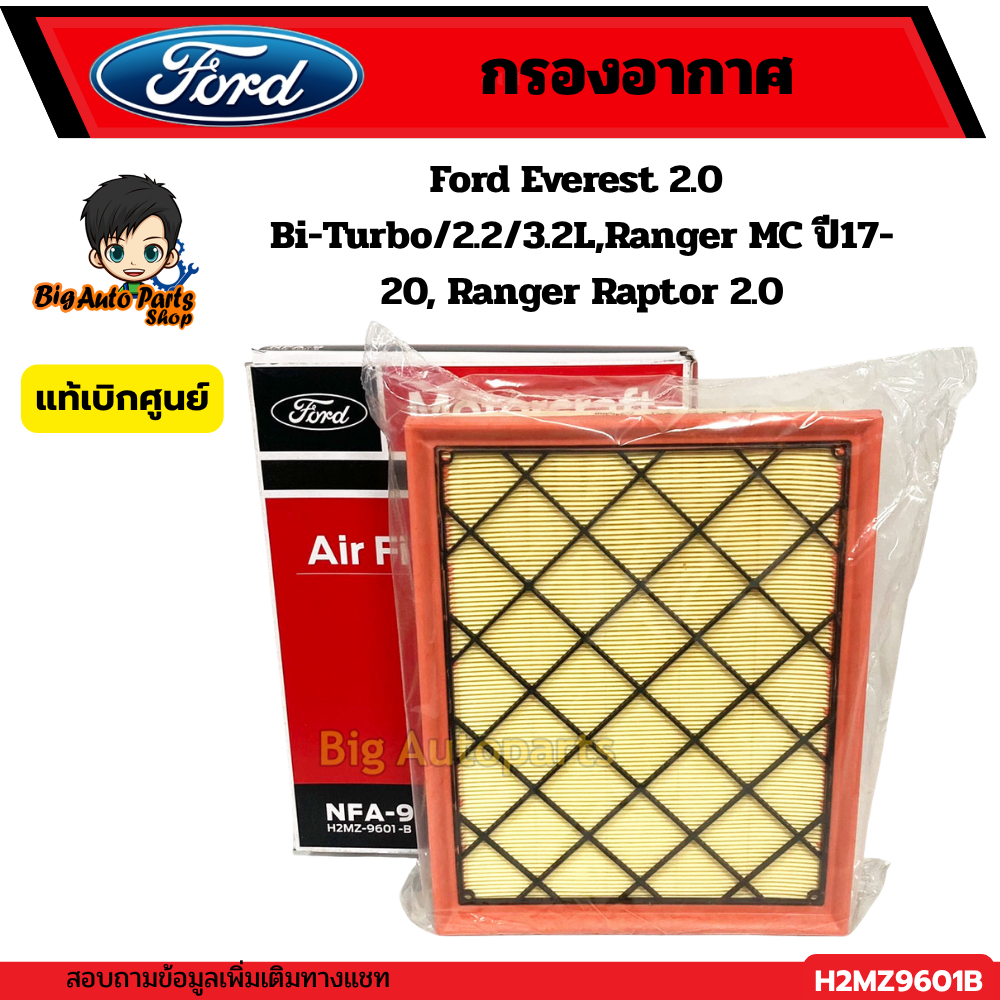 กรองอากาศลูกเหลี่ยมFord Everest 2.0 Bi-Turbo/2.2/3.2L,Ranger MC ปี17-20, Ranger Raptor 2.0 รหัส.H2MZ