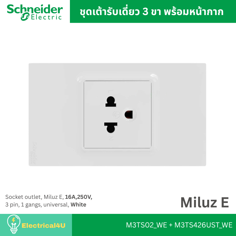 Schneider Electric M3TS02_WE + M3TS426UST_WE ชุดเต้ารับเดี่ยว 3 ขา พร้อมหน้ากาก สีขาว รุ่น Miluz E