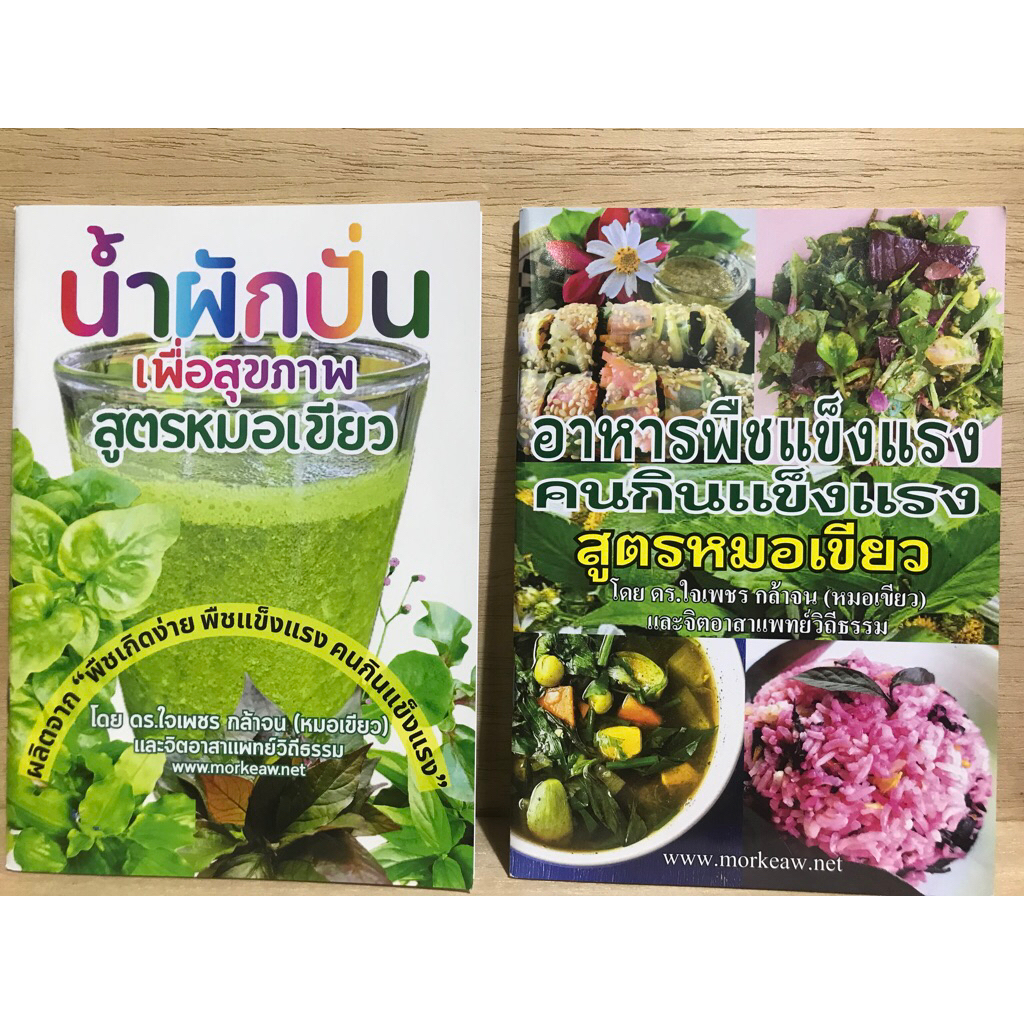 หนังสือน้ำผักปั่นสูตรหมอเขียว อาหารพืชแข็งแรงสูตรหมอเขียว หนังสือใหม่มือหนึ่ง