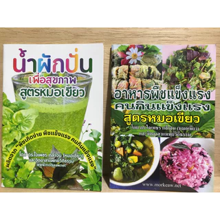 หนังสือน้ำผักปั่นสูตรหมอเขียว อาหารพืชแข็งแรงสูตรหมอเขียว หนังสือใหม่มือหนึ่ง