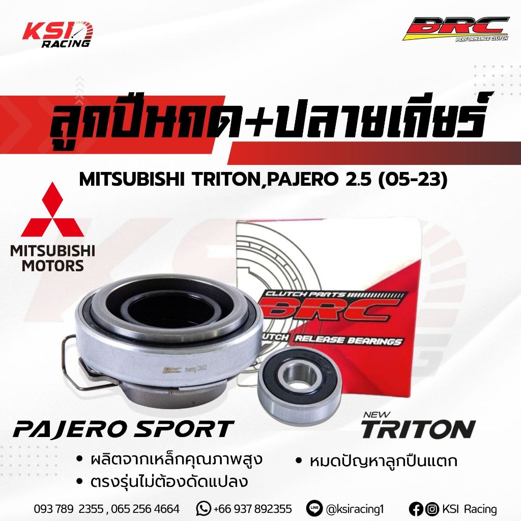 ลูกปืนกด คลัทช์ ปลายเกียร์ BRC ตรงรุ่น TRITON , PAJERO , NEW TRITON 2.5 ไทรทัน , ปาเจโร่ , ไตตัน 2.5 ตัวเตี้ย ปี 16-22