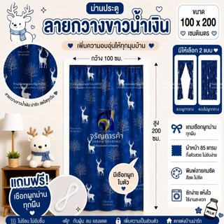 ม่านประตู​มินิมอลขนาด​ 100x200​ เซน​ ไม่แหวกกลาง​ แถม​เชือก​แขวน​ม่าน​ทุก​ผืน​