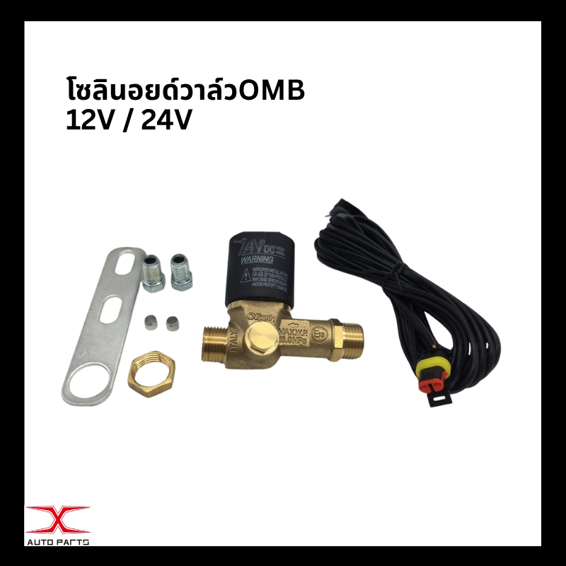 โซลินอยด์วาล์วOMB ปั๊มติ๊กแก๊ส NGV 12V และ 24V  SOLINOID VALVE OMB 12V / 24V