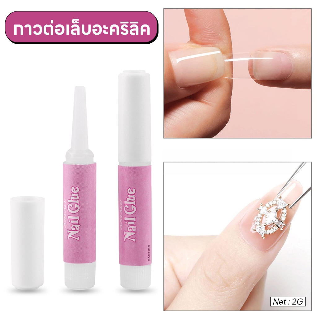 กาวต่อเล็บอะคริลิค กาวเล็บปลอม ขนาด 2g (1ชิ้นทั้ง2ตัวเลือก)