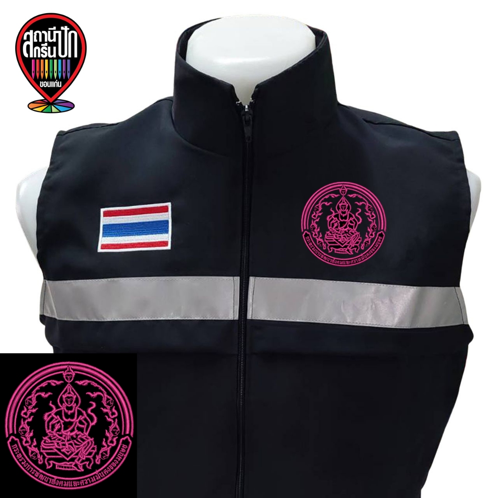 เสื้อกั๊กกระทรวงการพัฒนาสังคมและความมั่นคงของมนุษย์