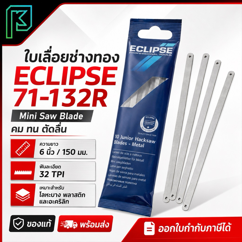 ECLIPSE (อีกิ๊ป) #71-132R ใบเลื่อยช่างทอง (ราคาต่อ 10 ใบ)