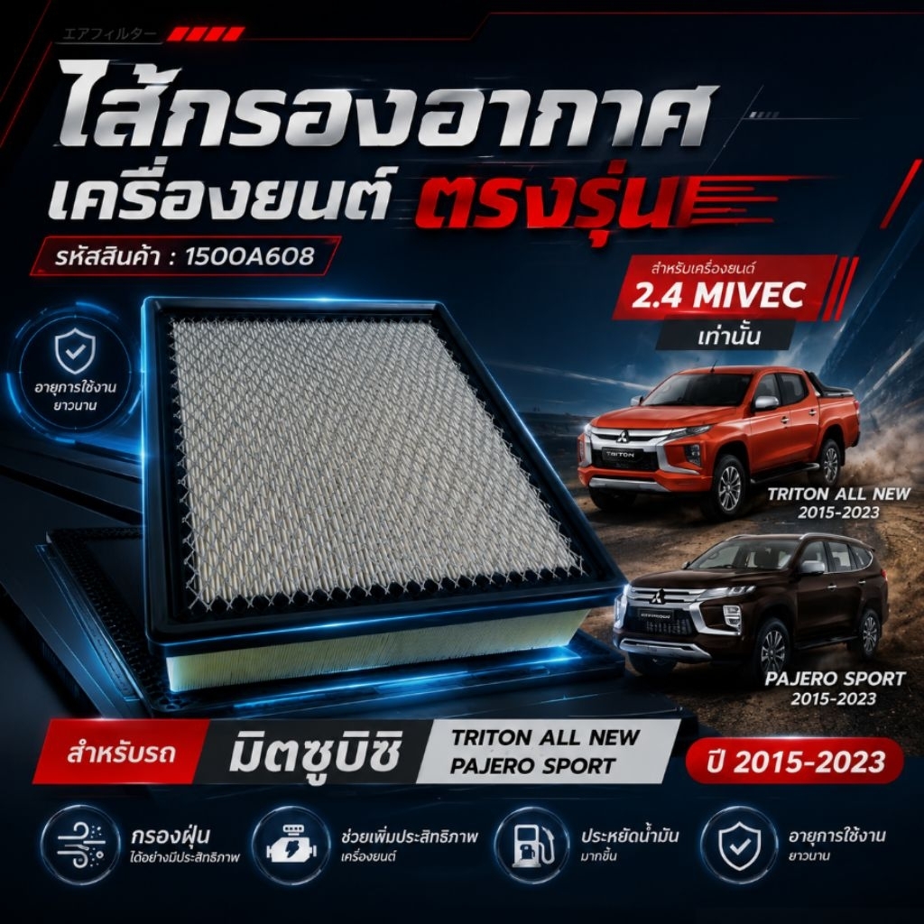 แพ็คคู่ กรองแอร์ กรองอากาศ มิตซูบิชิ ไทรทัน ปาเจโร่ NEW MITSUBISHI TRITON, PAJERO สินค้า OEM