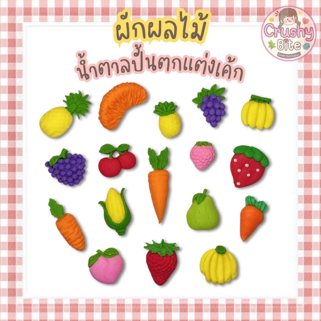 น้ำตาลตกแต่งเค้ก ผักผลไม้ น่ารัก หลากหลายแบบ
