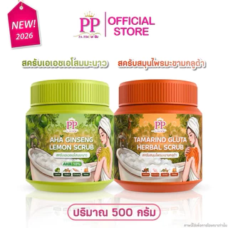 สครับพะพิม (PP Scrub) มีให้เลือก 4 สูตรในรูปแบบกระปุก เนื้อละเอียดไม่บาดผิวขนาด 500กรัม