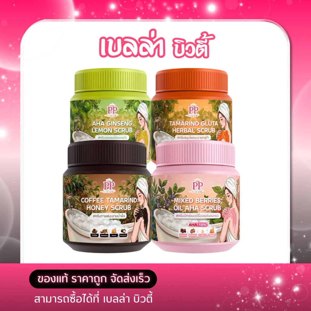 สครับพะพิม (PP Scrub) มีให้เลือก 4 สูตรในรูปแบบกระปุก เนื้อละเอียดไม่บาดผิวขนาด 500กรัม