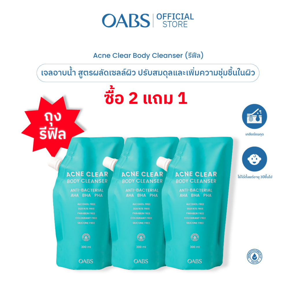 [ถุงรีฟิล ซื้อ 2 แถม1] OABS Acne Clear Body Cleanser เจลอาบน้ำเพื่อผิวใสเนียนขึ้นทุกวัน