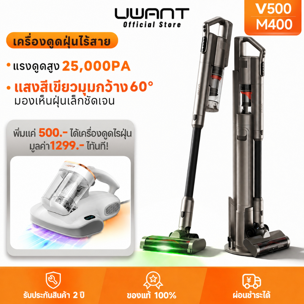 【ชุดสุดคุ้ม เพิ่ม 500.- รับ M400】UWANT V500 เครื่องดูดฝุ่นไร้สาย 25,000Pa ไฟเขียวส่องฝุ่น รับประกัน 2 ปี
