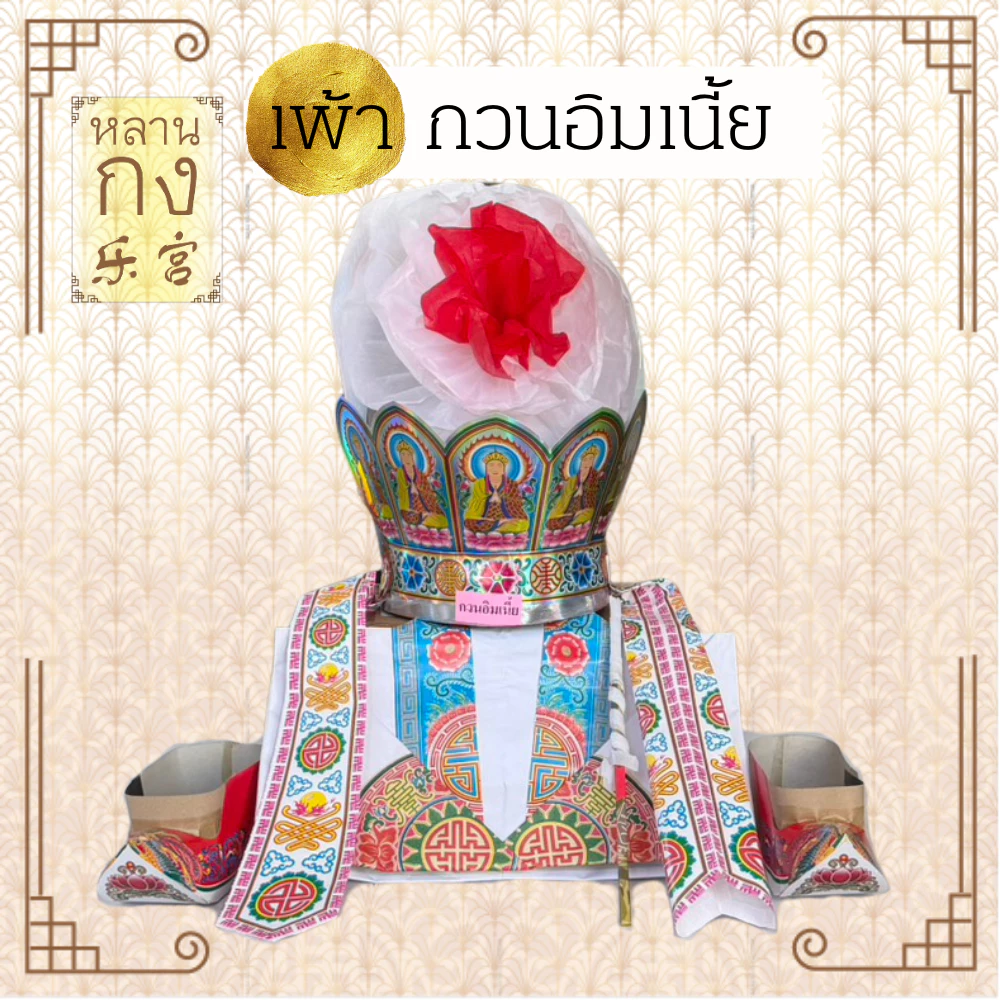 ชุดเพ้าเทพเจ้า 神袍套装 เจ้าแม่กวนอิม ทีกง กวนอู และเทพหลายๆ องค์