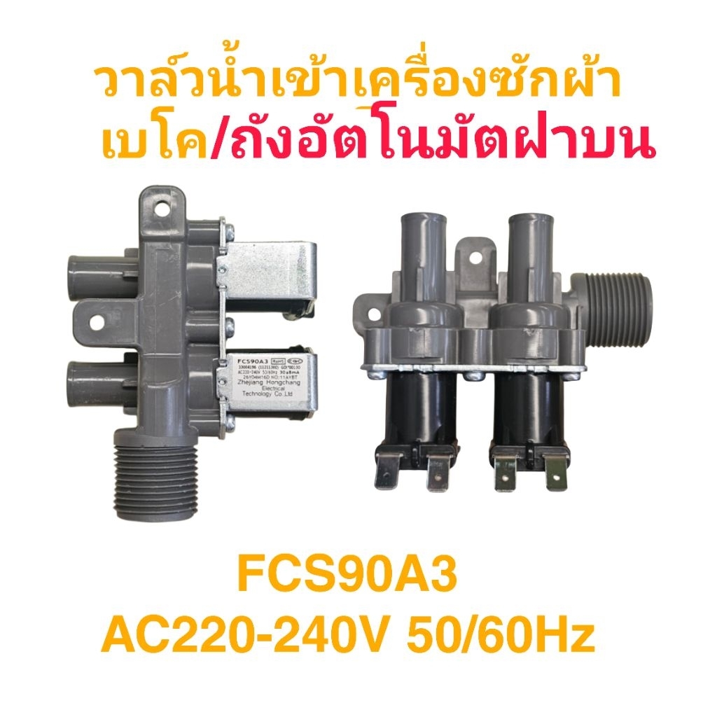 วาล์วน้ำเข้าเครื่องซักผ้า Beko FCS90A3