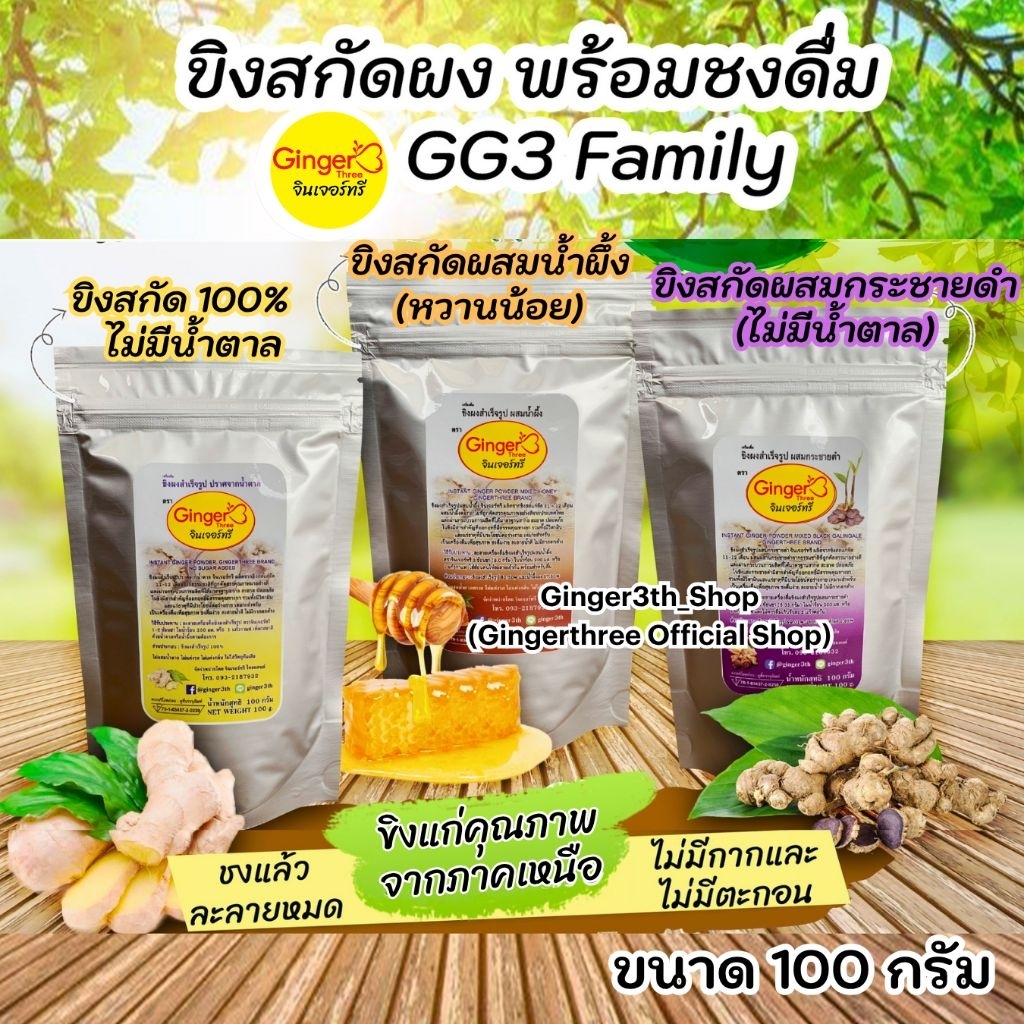 (ขนาด 100 กรัม) ขิงสกัดผงพร้อมชงดื่ม ตราจินเจอร์ทรี (มีให้เลือก 3 สูตร) ละลายดีไม่มีกากตะกอน