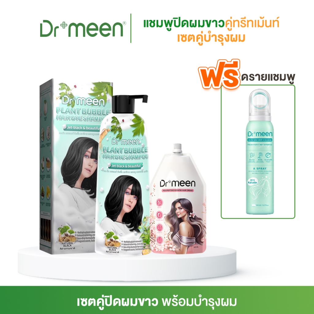 [ดูแลครบจบในเซ็ต] Dr.meen แชมพูปิดหงอก 1 ขวด + ทรีตเมนต์บำรุงผม 1 ถุง แถมฟรีดรายแชมพู