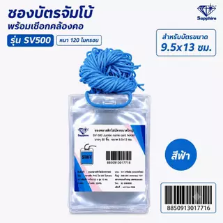 SV500 ซองบัตร ซองพลาสติก ใส่บัตร พร้อมเชือก ขนาดใหญ่ แพ็คละ 50ชิ้น