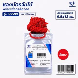 SV500 ซองบัตร ซองพลาสติก ใส่บัตร พร้อมเชือก ขนาดใหญ่ แพ็คละ 50ชิ้น