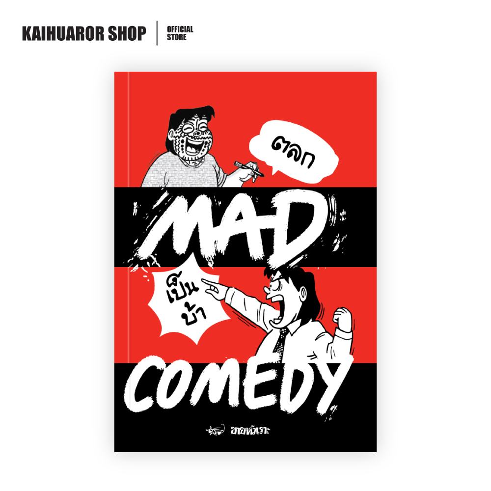 Mad Comedy - ตลกเป็นบ้า : นิค ขายหัวเราะ