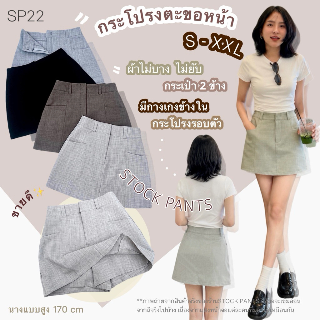 SP22 •คุณภาพ5⭐️•กระโปรงรอบตัวมีกระเป๋าซิปหน้าตะขอเบสิค•ผ้าSnow•ยับยาก•เนื้อหนายืดหยุ่นนิดหน่อย•มีกางเกงขาสั้นข้างใน